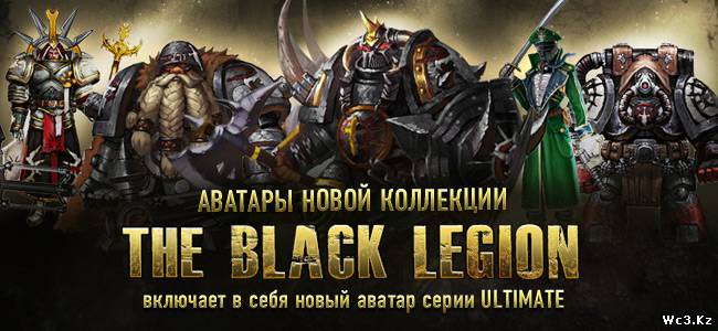 The Black Legion и новый Ультимейт Аватар в ХоН (HoN)