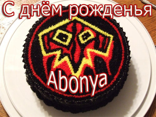 С Днём Рожденья Abonya (3 февраля)