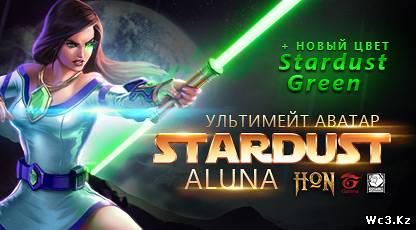 Ультимейт Аватар Stardust Aluna и новый цвет