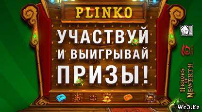HoN Plinko - Участвуй и выигрывай призы!