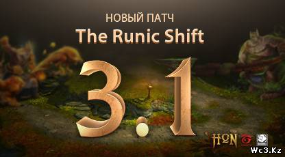Патч 3.1 The Runic Shift для ХоНа (HoN)