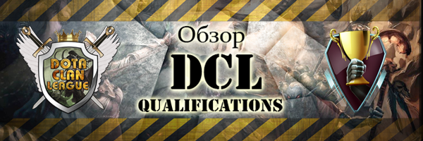 Обзор DCL Qualifications в ICCUP